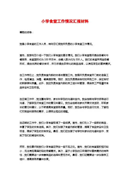 小学食堂工作情况汇报材料