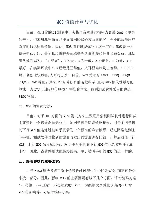 MOS值的计算与优化