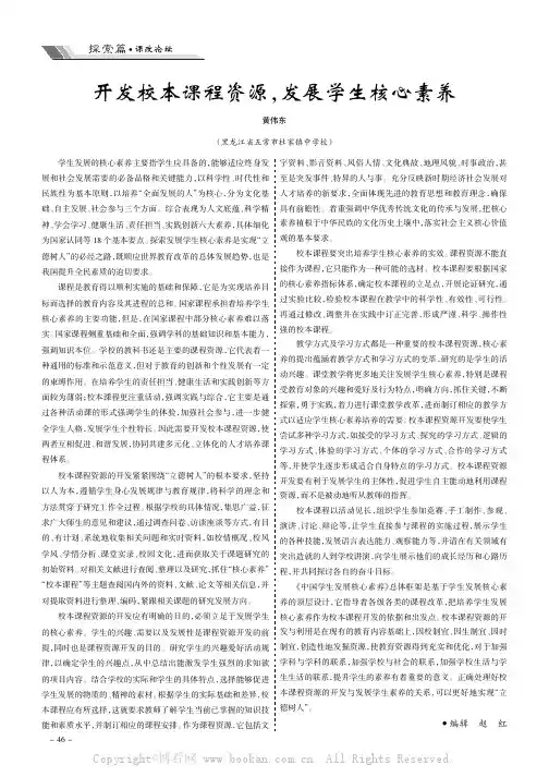 开发校本课程资源，发展学生核心素养