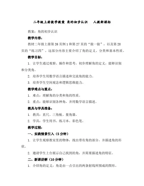 二年级上册数学教案-角的初步认识人教新课标