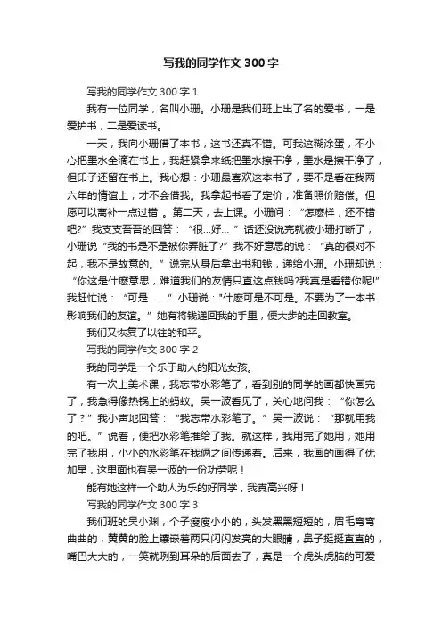 写我的同学作文300字