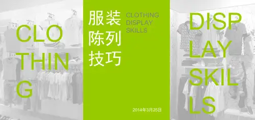 服装陈列技巧.pptx
