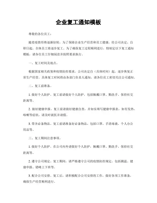 企业复工通知模板