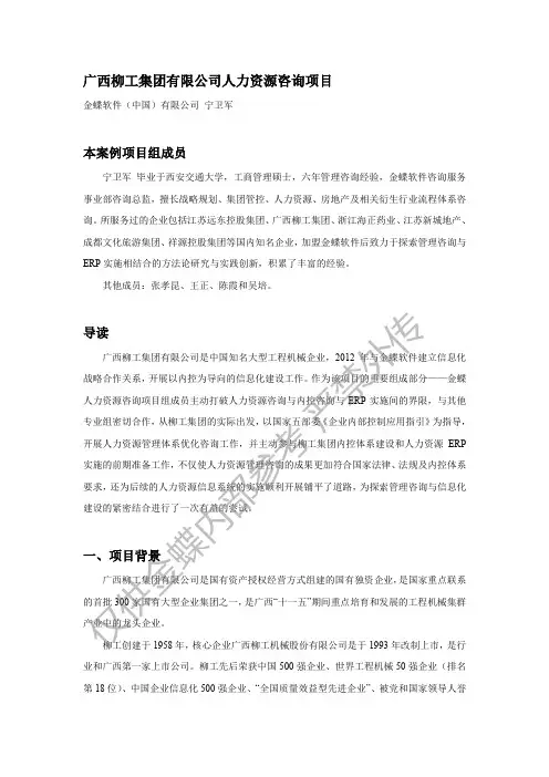 03_柳工集团人力资源咨询项目