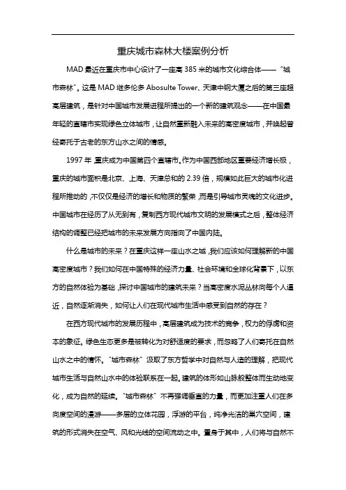 重庆城市森林大楼案例分析
