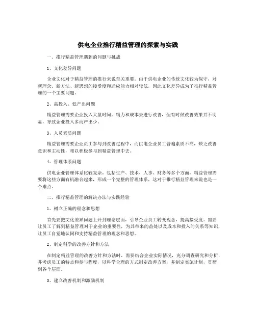 供电企业推行精益管理的探索与实践