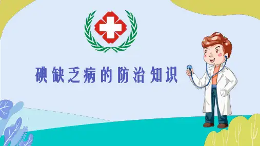 碘缺乏病宣传日碘缺乏病的防治知识培训课件PPT