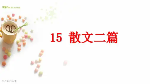 部编人教版初中语文优质课竞赛PPT教学课件：散文二篇