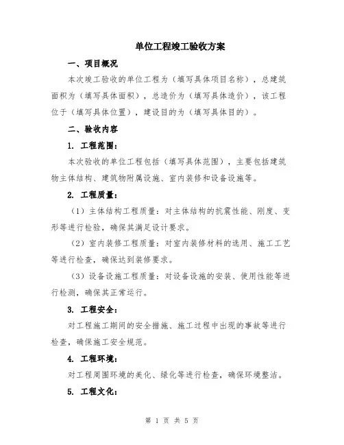 单位工程竣工验收方案