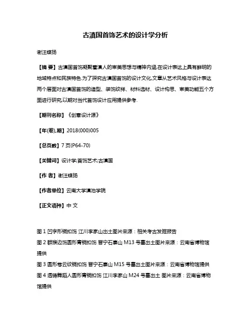 古滇国首饰艺术的设计学分析