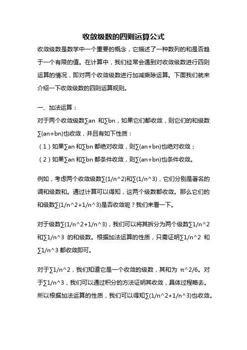 收敛级数的四则运算公式