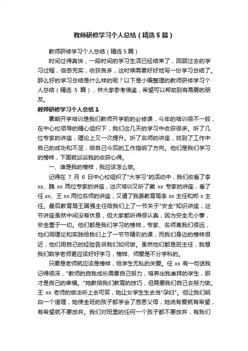 教师研修学习个人总结（精选5篇）