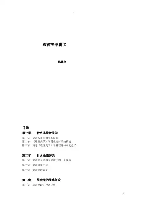 旅游美学讲义