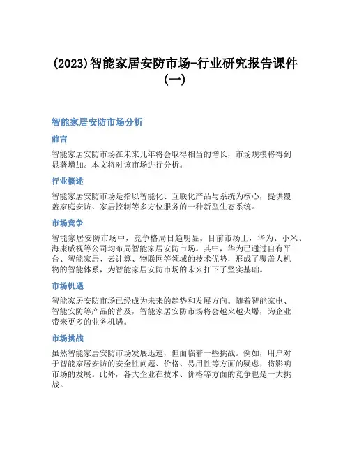 (2023)智能家居安防市场-行业研究报告课件(一)