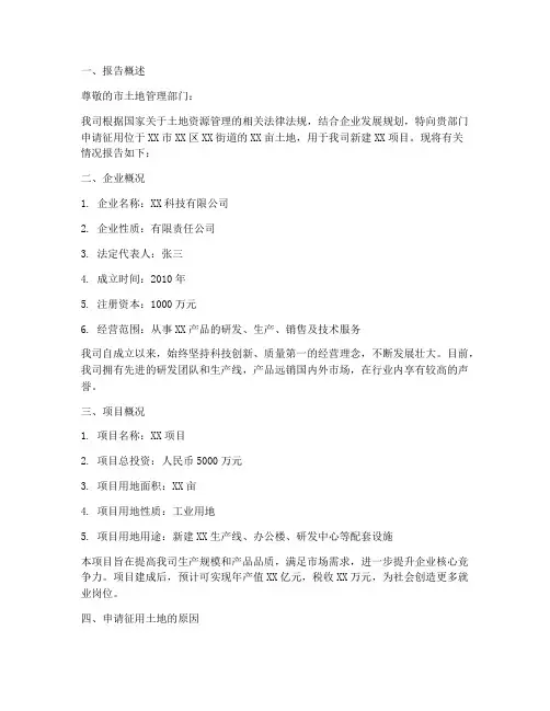 公司征用土地申请报告