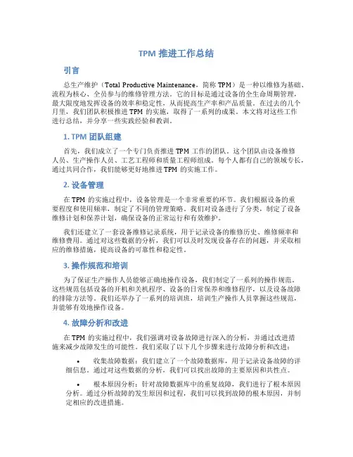 TPM推进工作总结