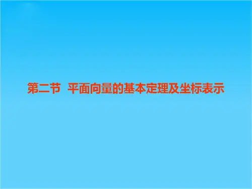 高考总复习数学人教A版文科第4单元 平面向量与复数 第二节向量基本定理及坐标表示 课件