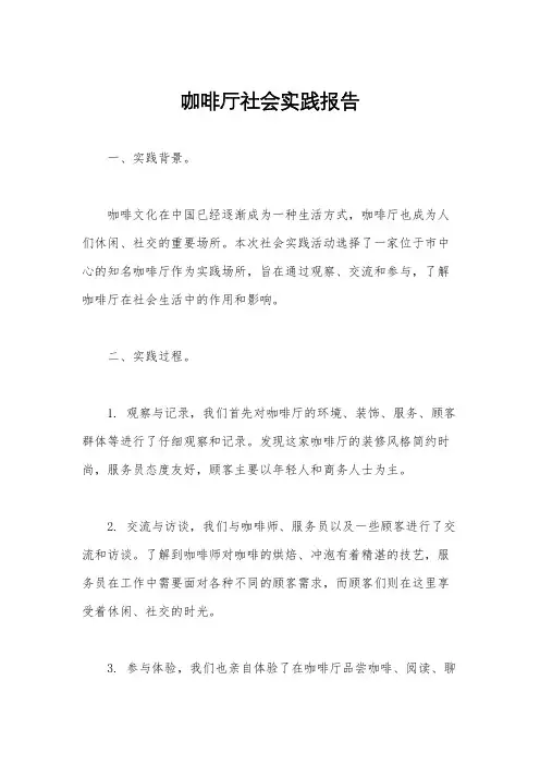 咖啡厅社会实践报告