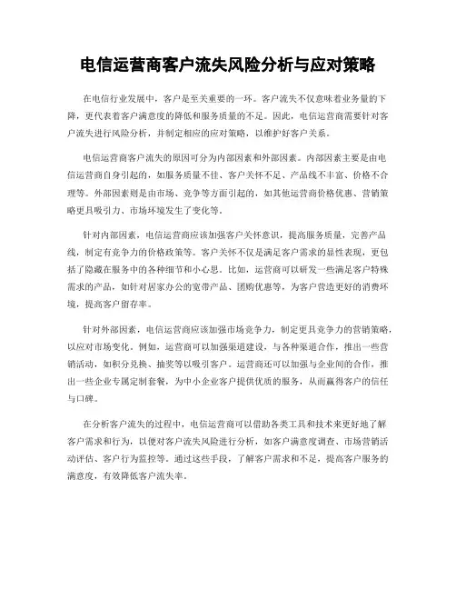 电信运营商客户流失风险分析与应对策略