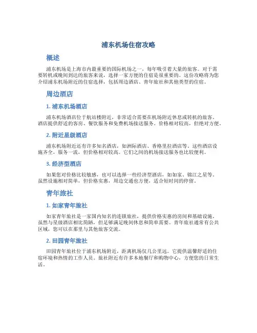 浦东机场住宿攻略