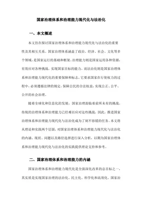 国家治理体系和治理能力现代化与法治化