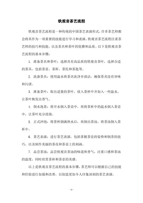 铁观音茶艺流程