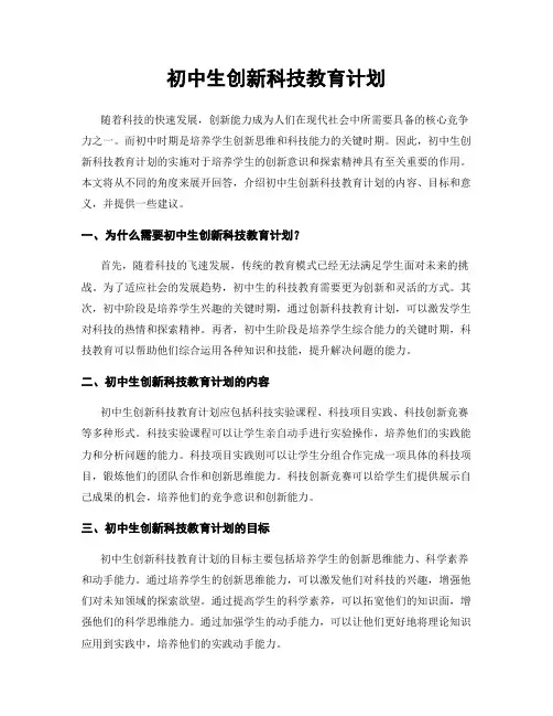 初中生创新科技教育计划
