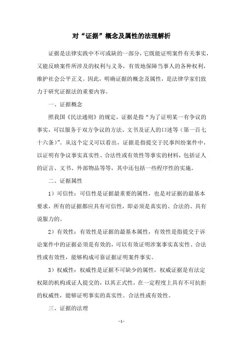 对“证据”概念及属性的法理解析
