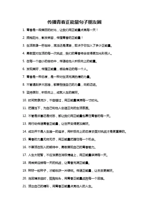 传播青春正能量句子朋友圈