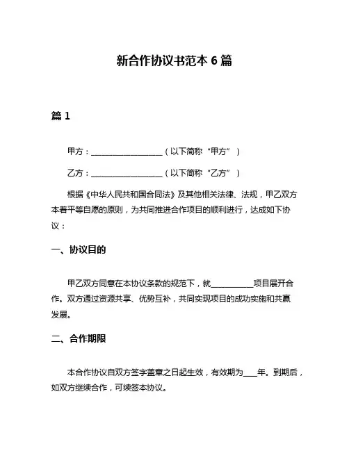 新合作协议书范本6篇