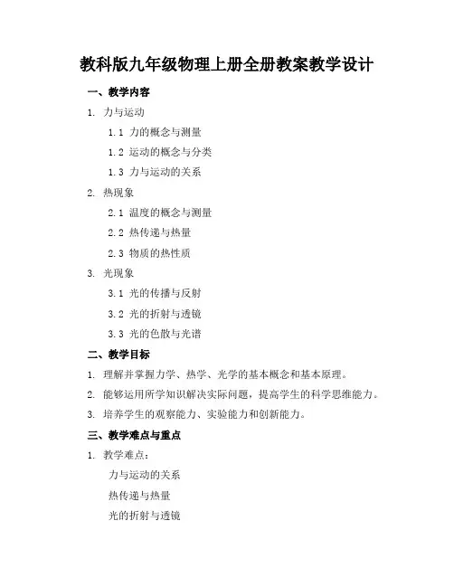 教科版九年级物理上册全册教案教学设计
