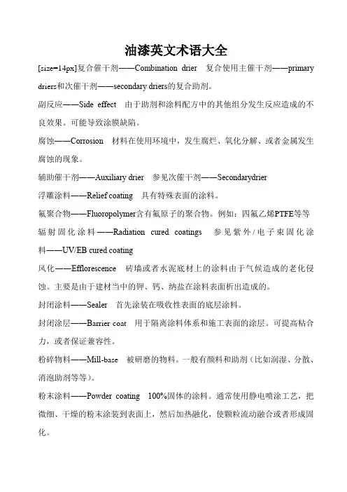 油漆英文术语大全