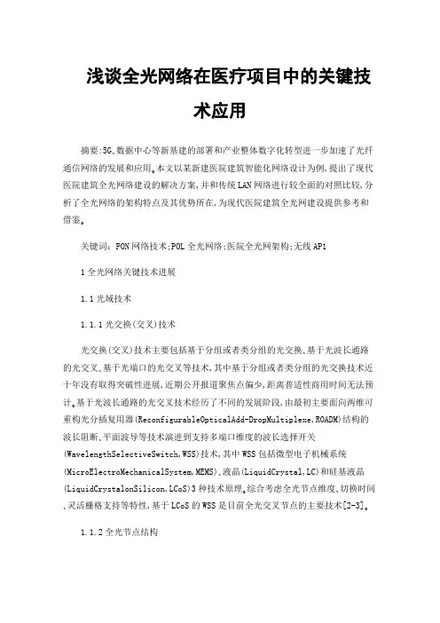 浅谈全光网络在医疗项目中的关键技术应用