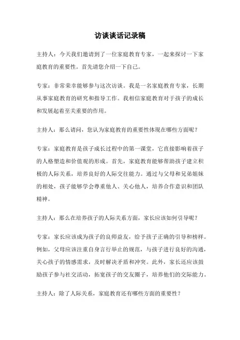 访谈谈话记录稿