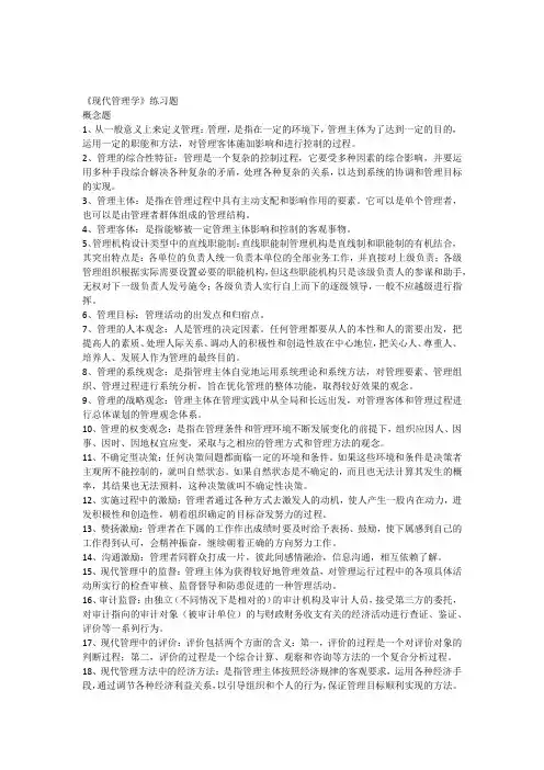 2014年现代管理学练习题+答案