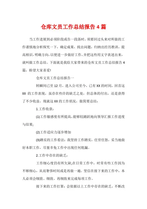仓库文员工作总结报告4篇
