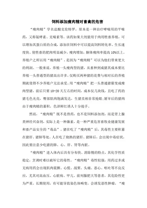饲料添加瘦肉精对畜禽的危害