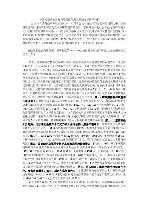中国转型期的腐败和反腐败问题的新制度经济学分析