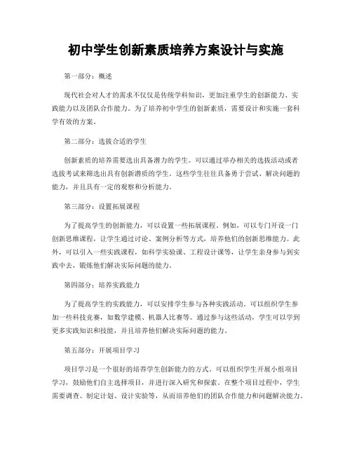 初中学生创新素质培养方案设计与实施