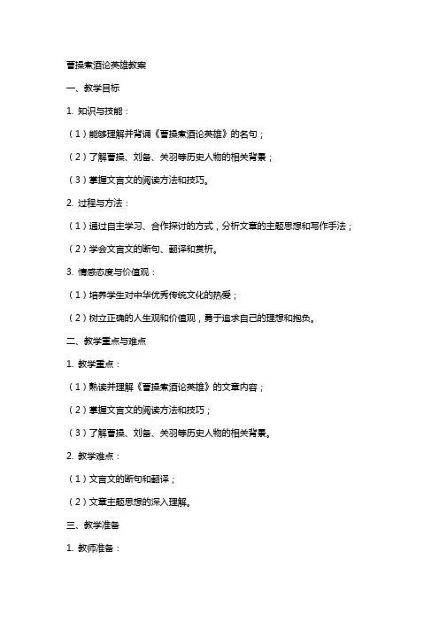 曹操煮酒论英雄教案