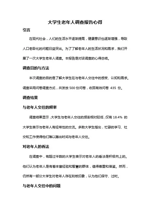 大学生老年人调查报告心得