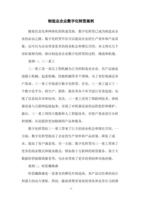 制造业企业数字化转型案例