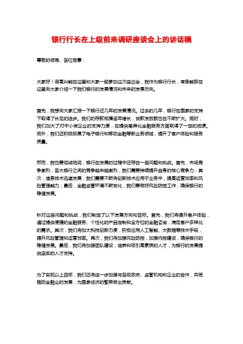 银行行长在上级前来调研座谈会上的讲话稿