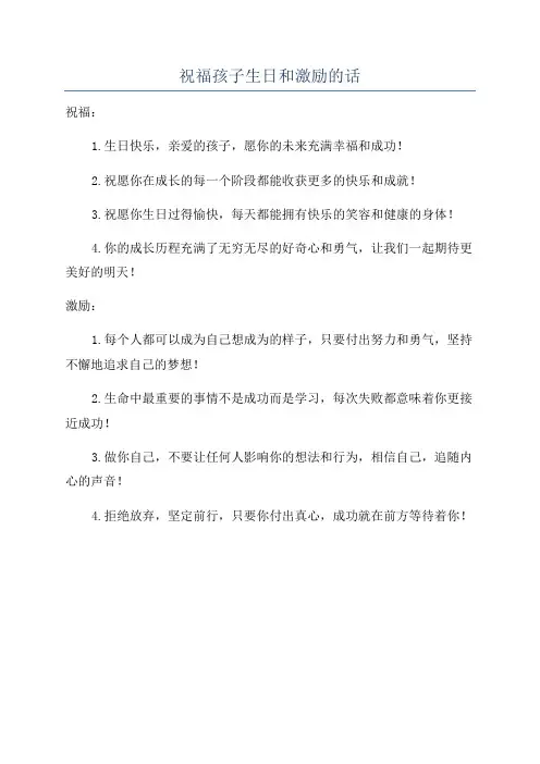 祝福孩子生日和激励的话
