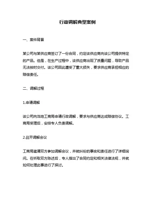 行政调解典型案例