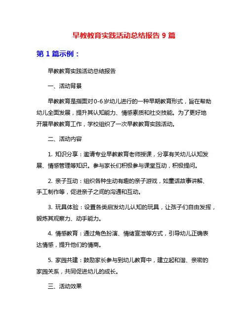 早教教育实践活动总结报告9篇
