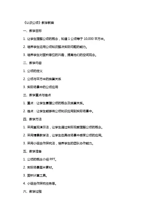 《认识公顷》教学教案