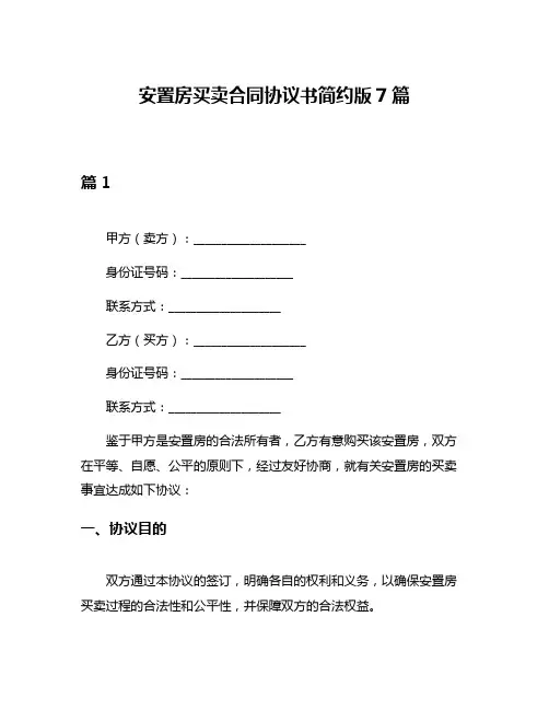 安置房买卖合同协议书简约版7篇