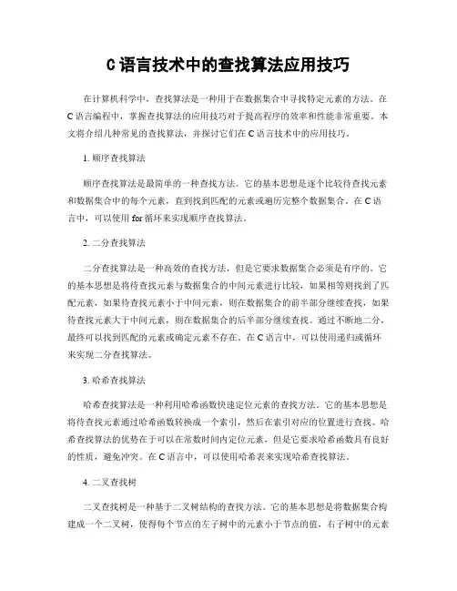 C语言技术中的查找算法应用技巧