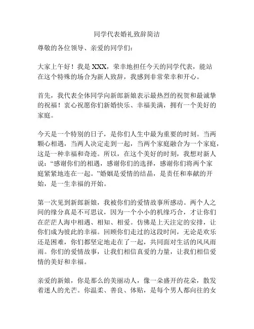 同学代表婚礼致辞简洁